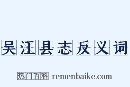 吴江县志反义词是什么意思的图片